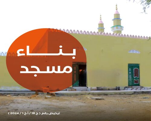 المساهمه في بناء 5 مساجد في دولة بنين  